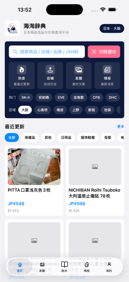 海淘辞典 App 首页截图