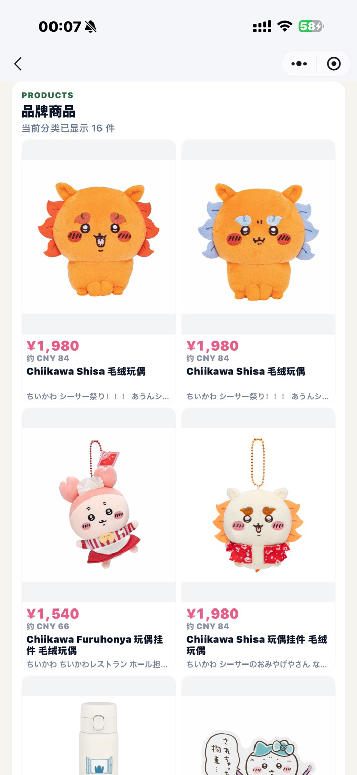 Chiikawaの商品と日本語の商品情報を表示するブランド商品画面